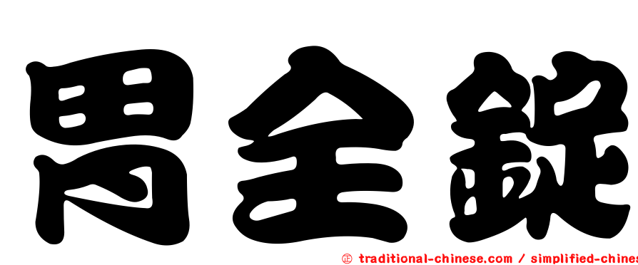 胃全錠