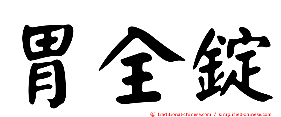 胃全錠