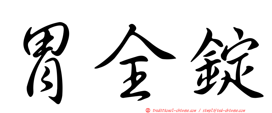 胃全錠