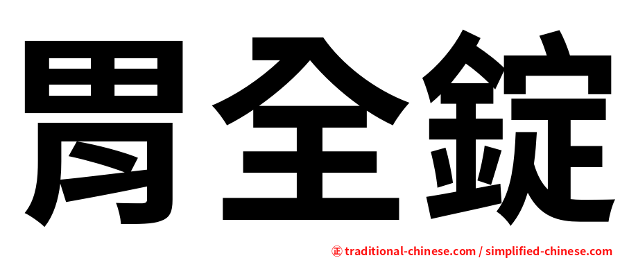 胃全錠