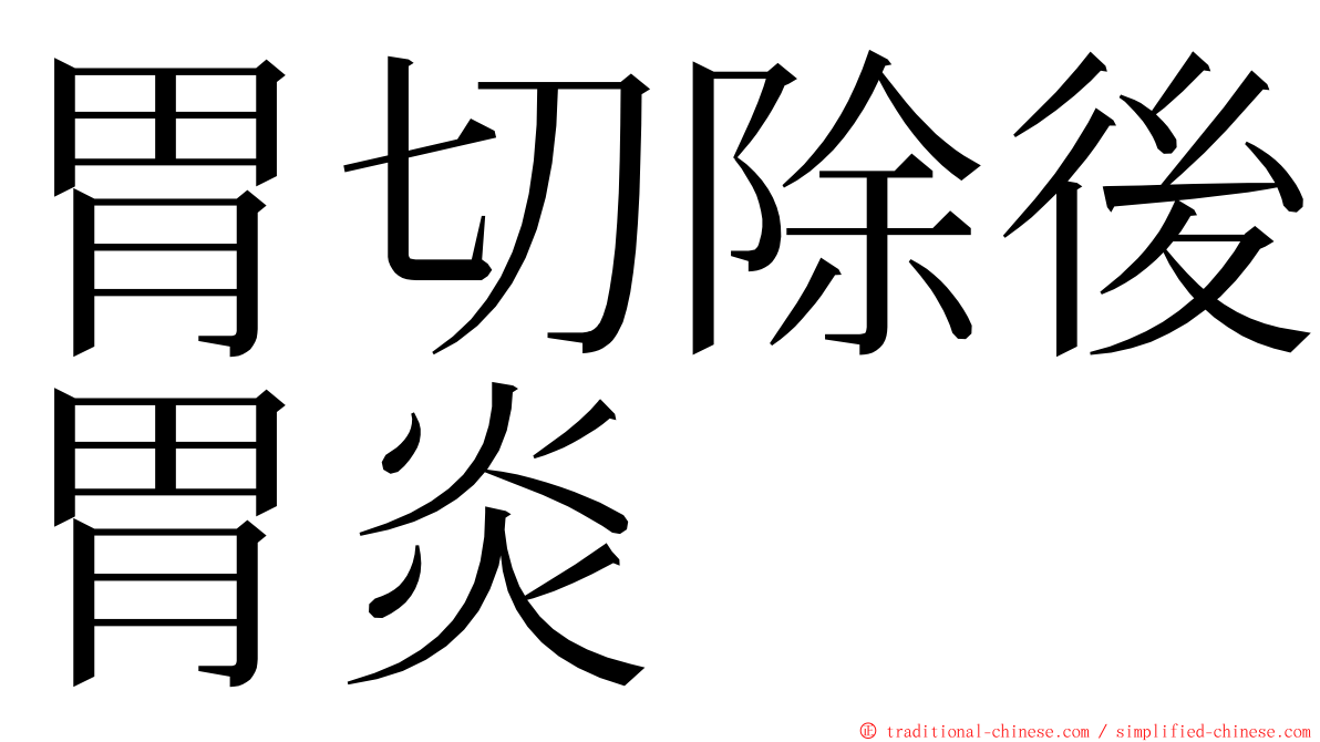 胃切除後胃炎 ming font