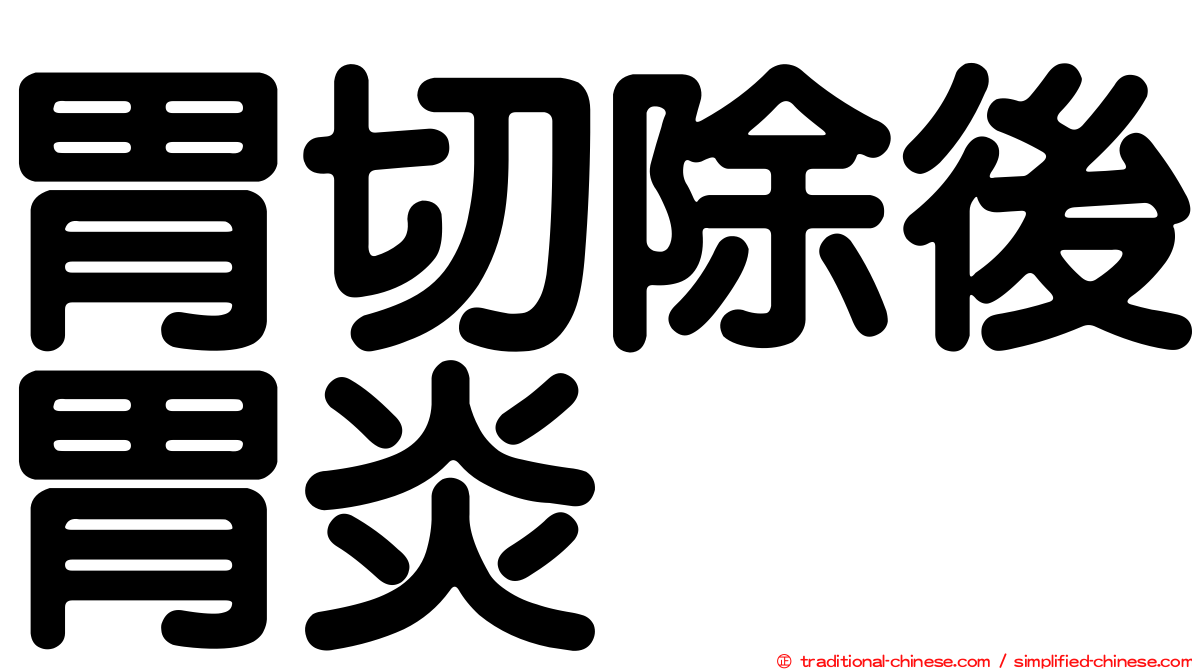 胃切除後胃炎