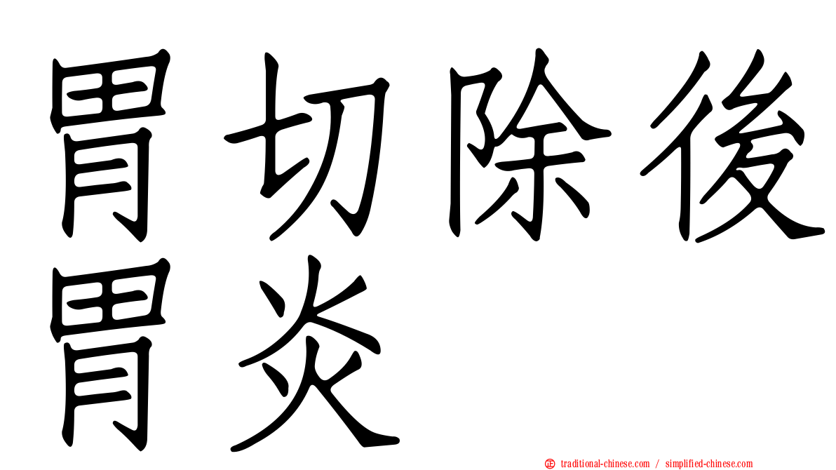 胃切除後胃炎