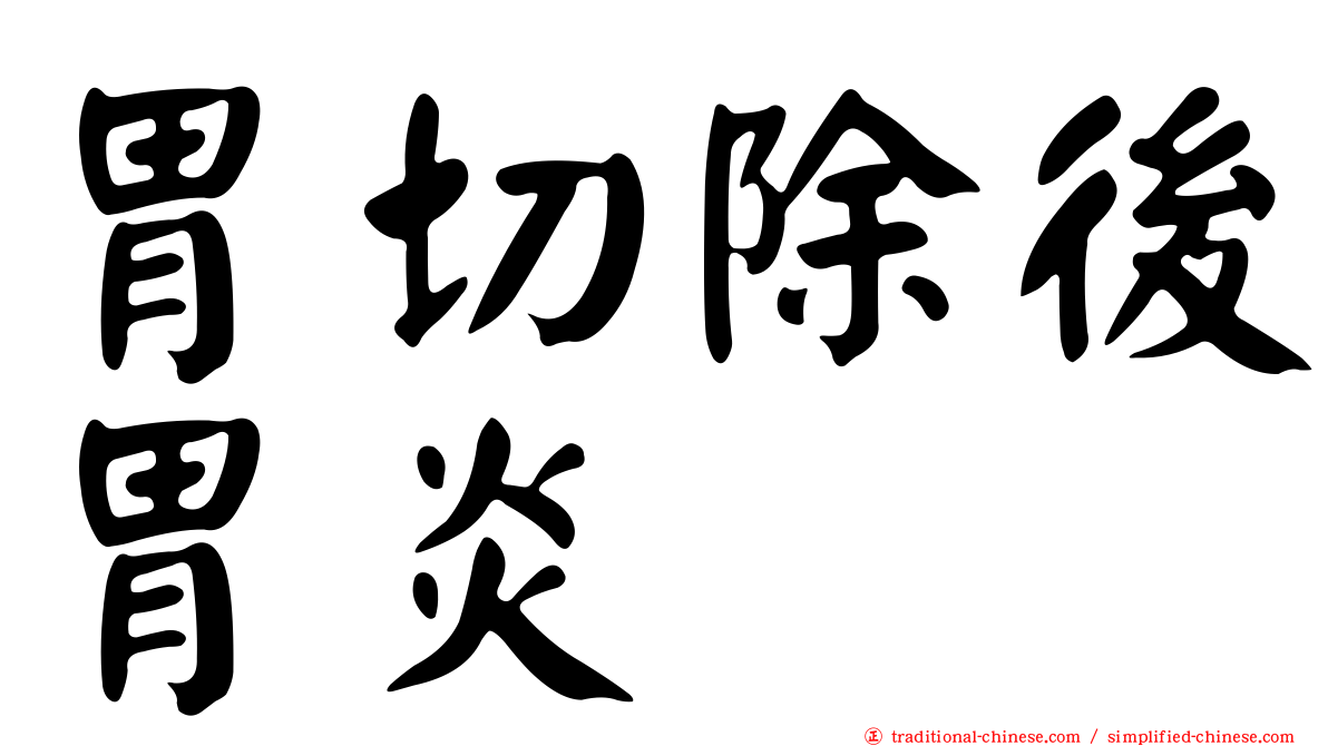 胃切除後胃炎