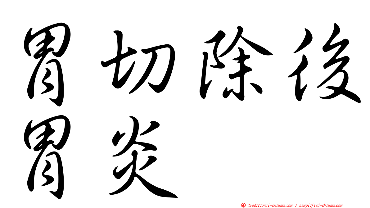 胃切除後胃炎