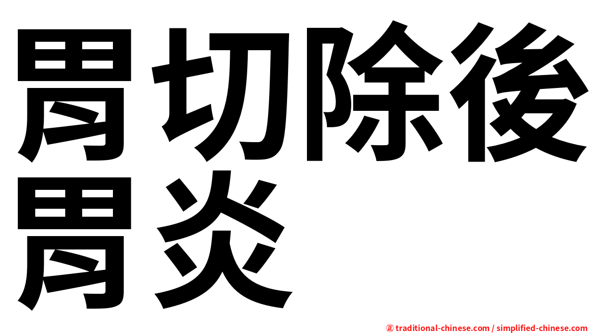 胃切除後胃炎