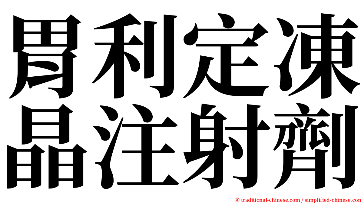 胃利定凍晶注射劑 serif font