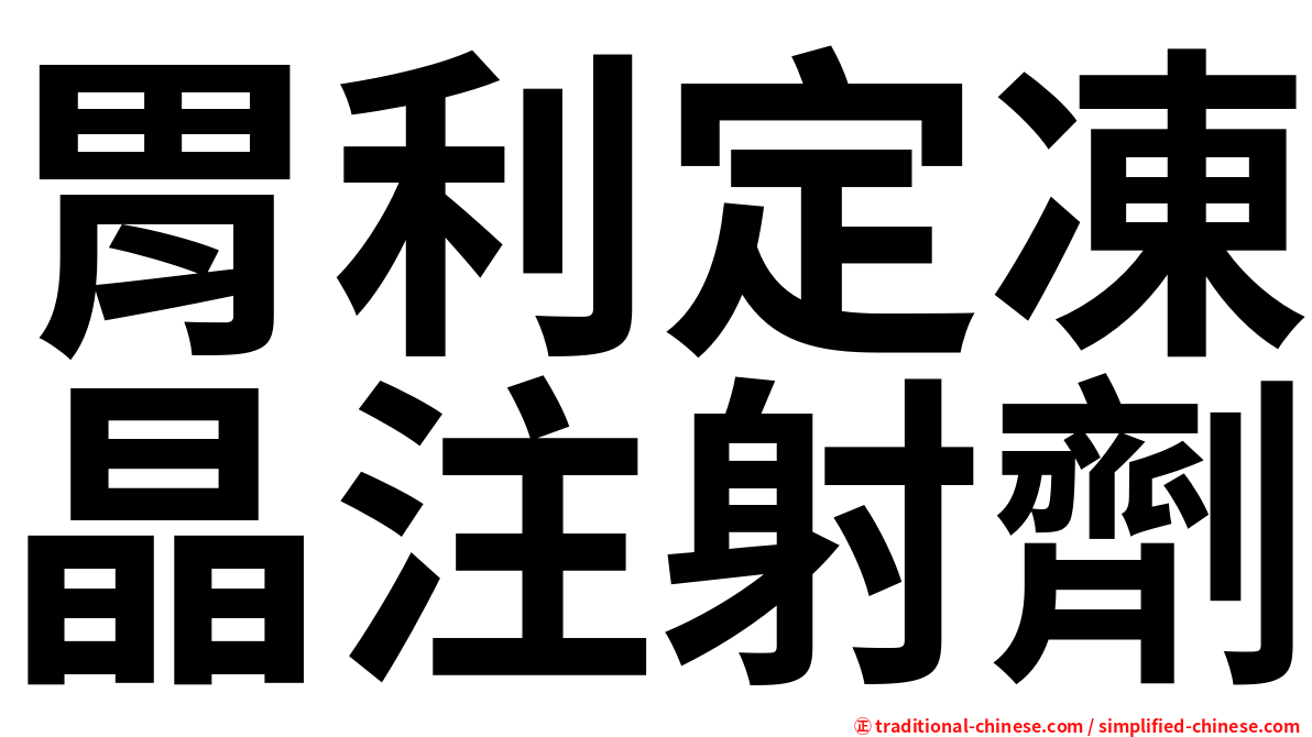 胃利定凍晶注射劑