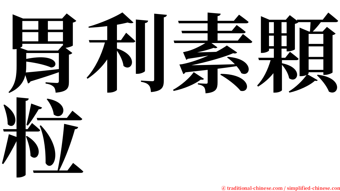 胃利素顆粒 serif font
