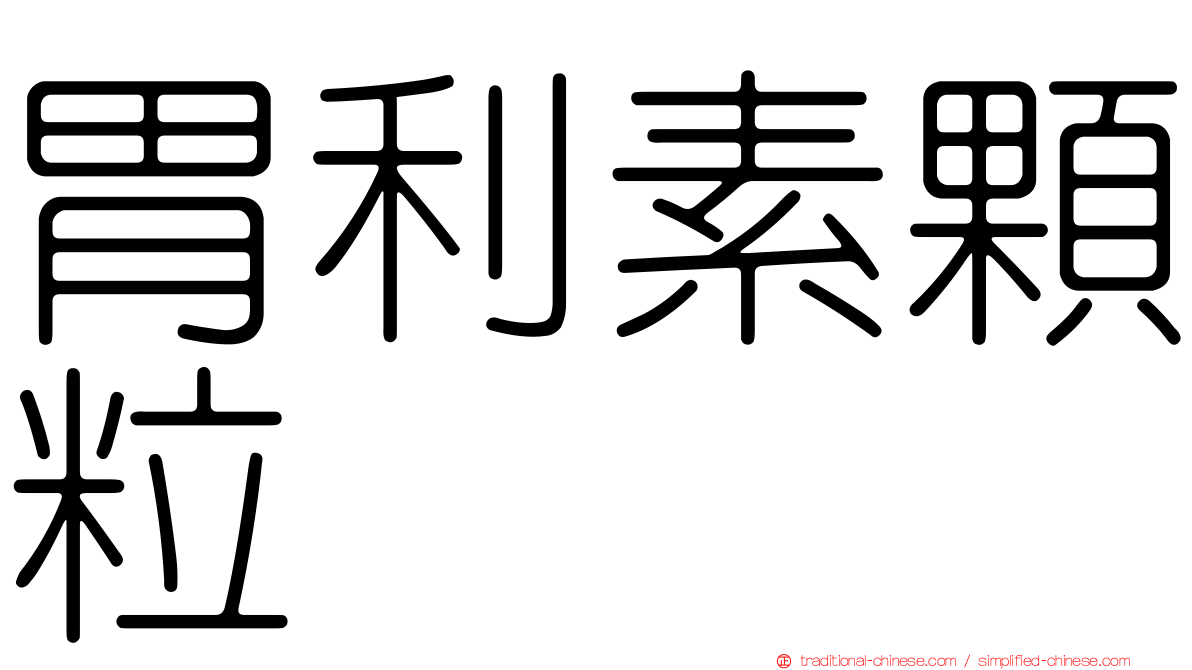 胃利素顆粒