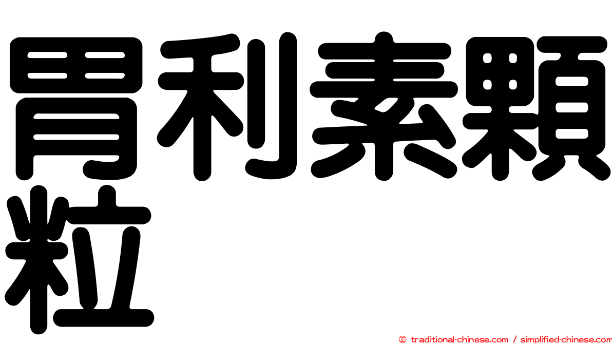 胃利素顆粒