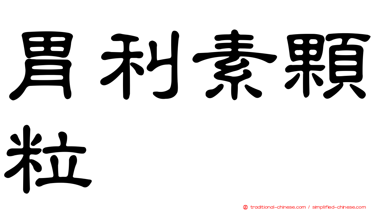 胃利素顆粒