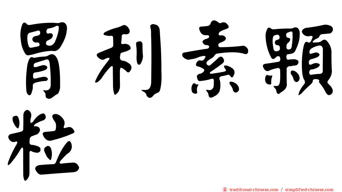 胃利素顆粒