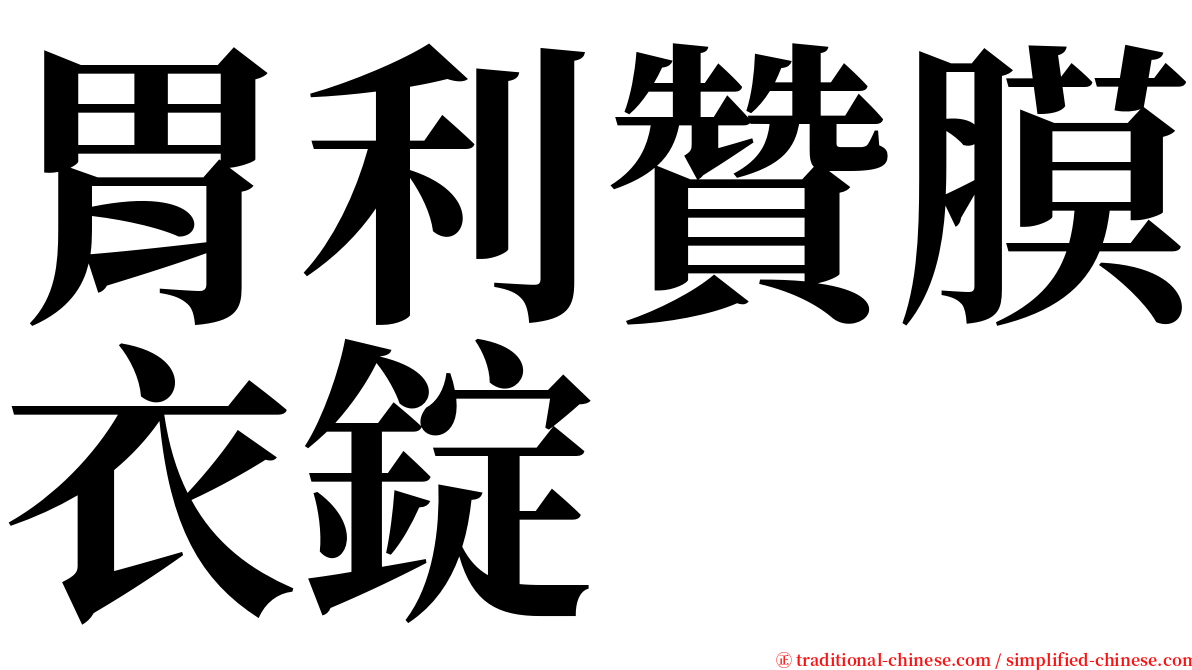 胃利贊膜衣錠 serif font