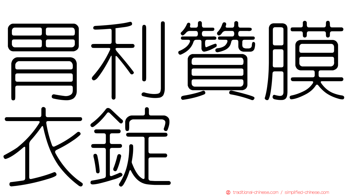 胃利贊膜衣錠