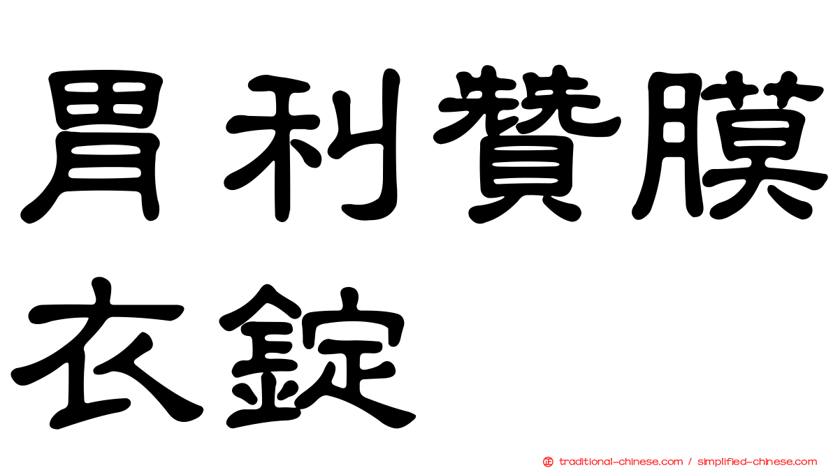 胃利贊膜衣錠