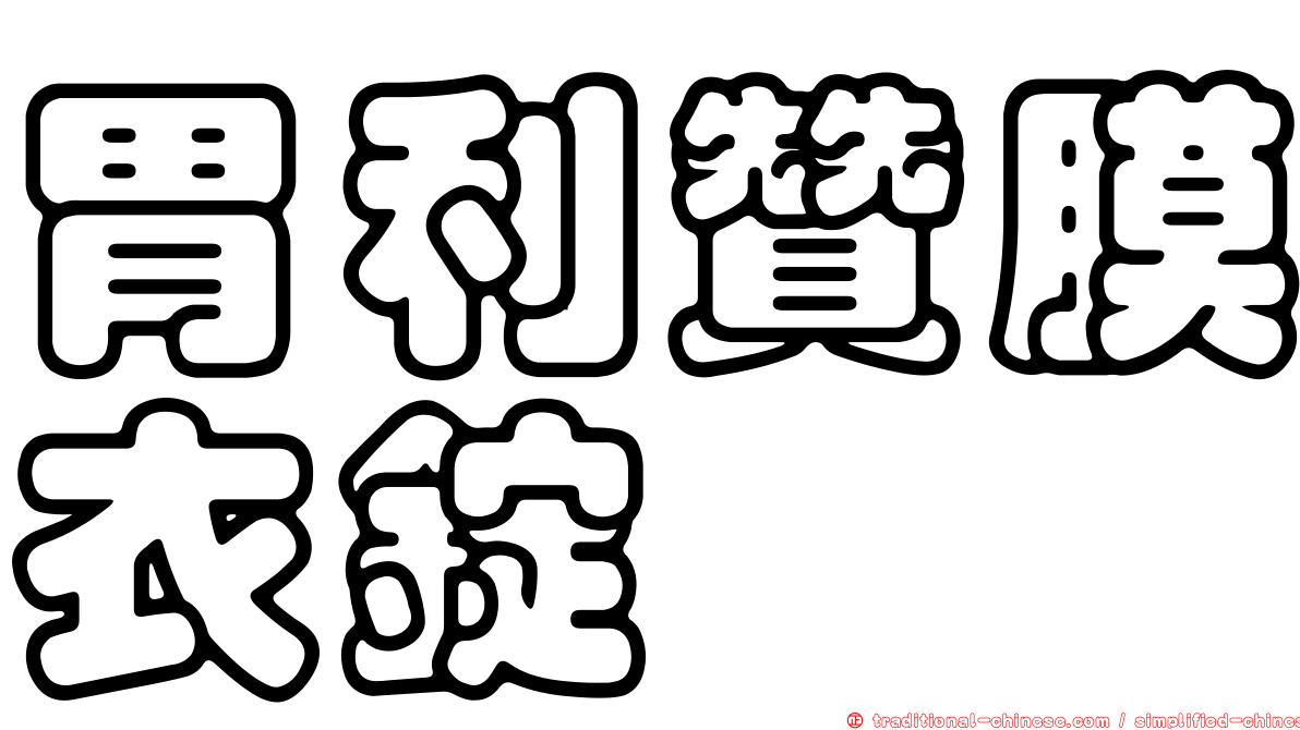 胃利贊膜衣錠