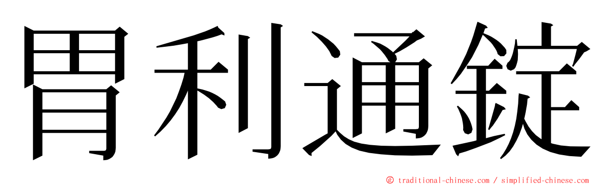 胃利通錠 ming font