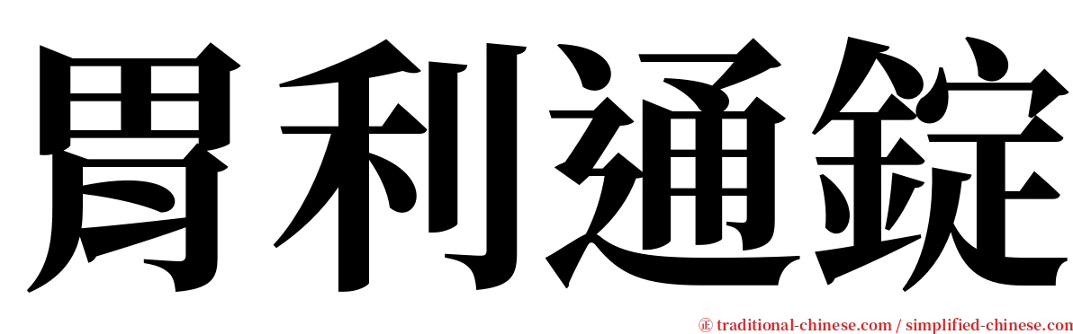 胃利通錠 serif font
