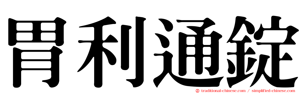 胃利通錠