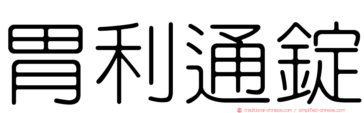 胃利通錠