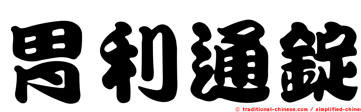 胃利通錠