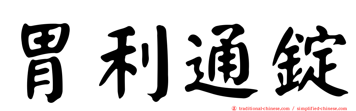 胃利通錠