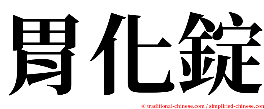 胃化錠 serif font