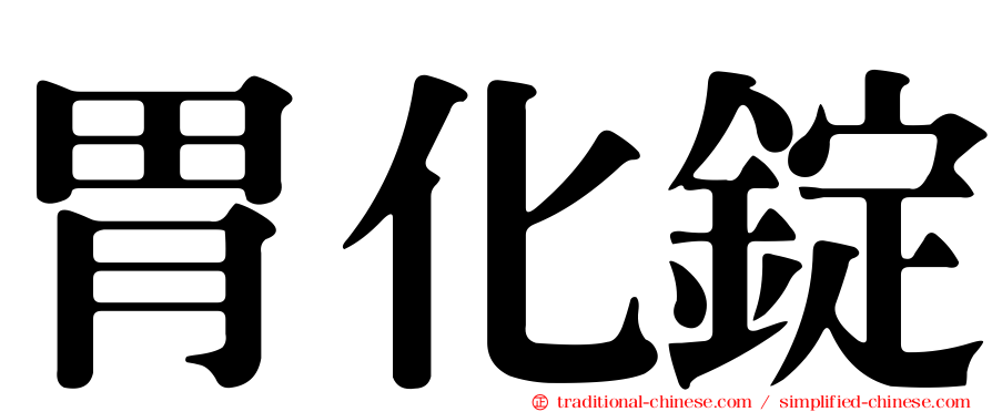 胃化錠