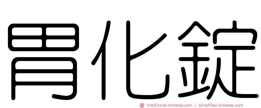 胃化錠