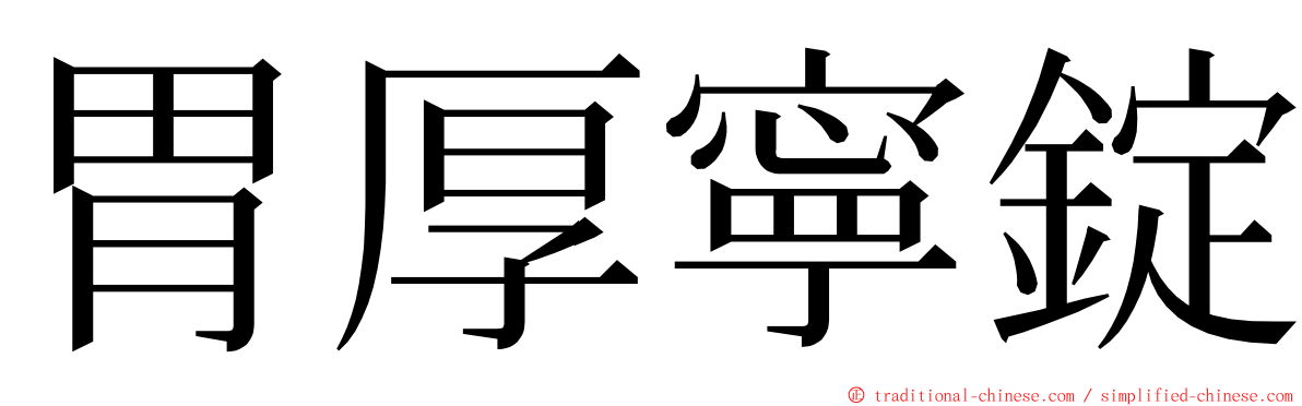 胃厚寧錠 ming font