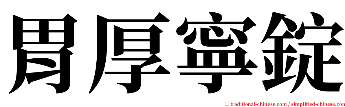 胃厚寧錠 serif font