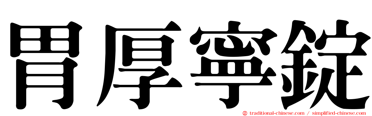 胃厚寧錠