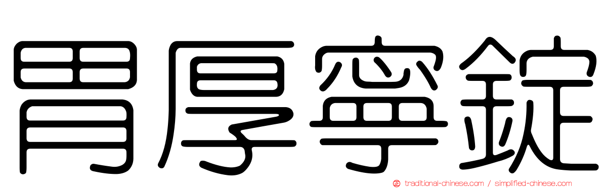 胃厚寧錠
