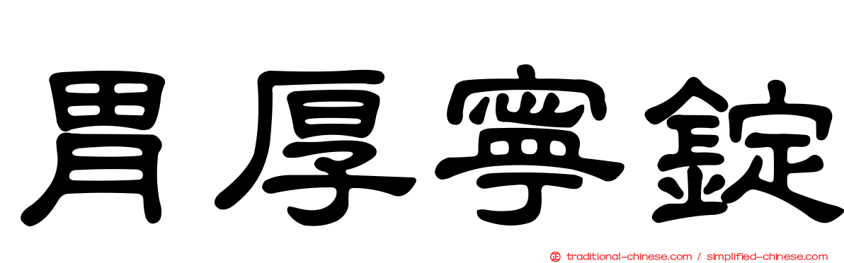 胃厚寧錠