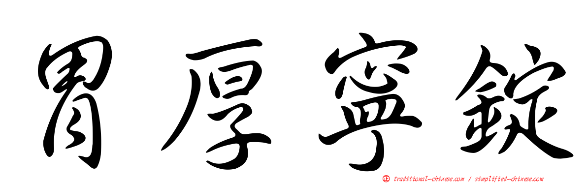 胃厚寧錠