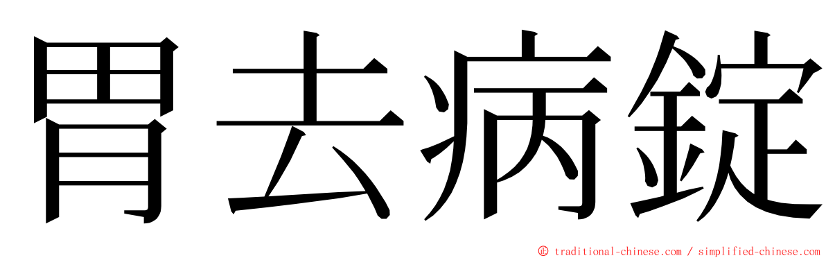 胃去病錠 ming font