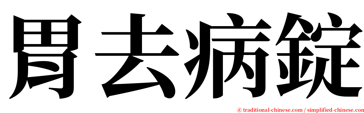 胃去病錠 serif font