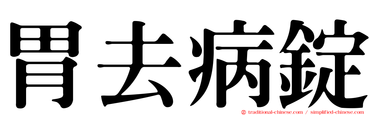 胃去病錠