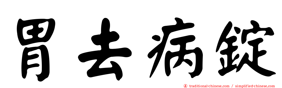 胃去病錠