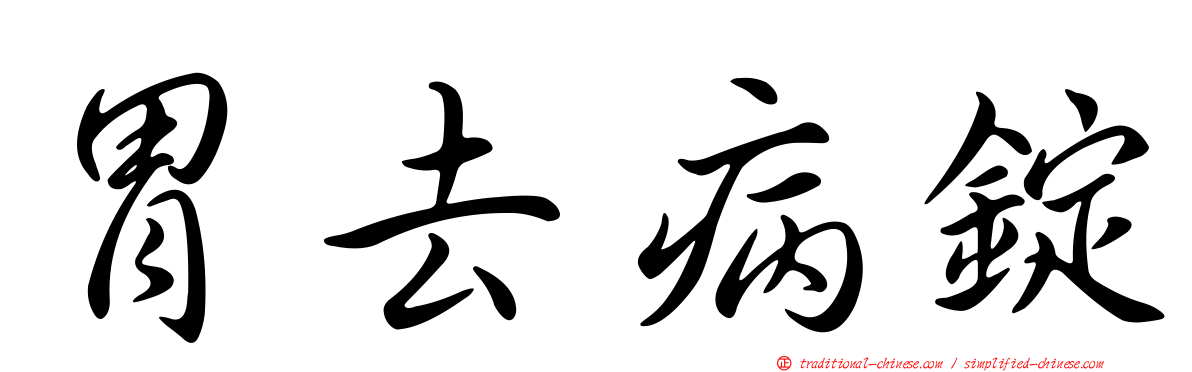 胃去病錠