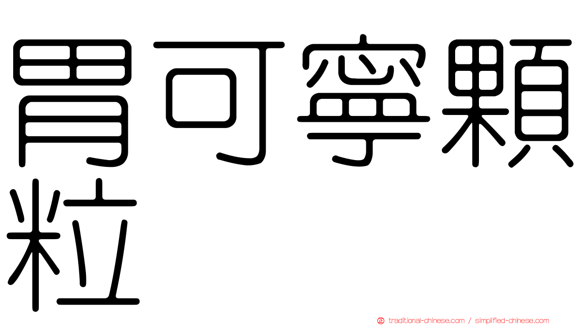 胃可寧顆粒