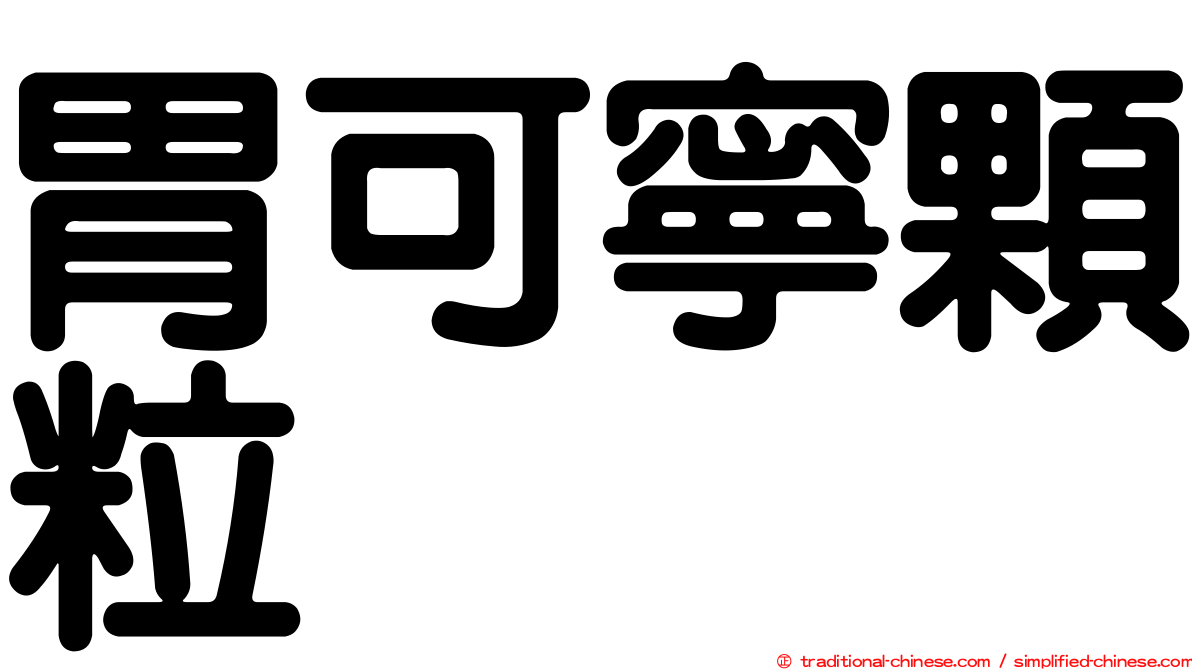 胃可寧顆粒