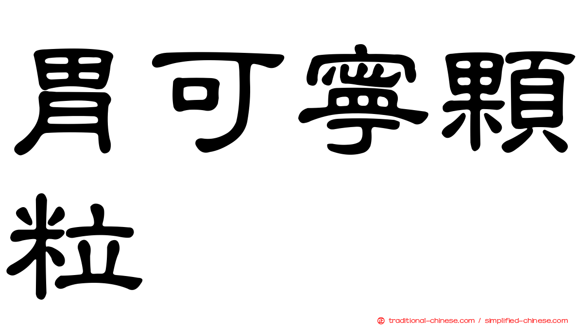 胃可寧顆粒