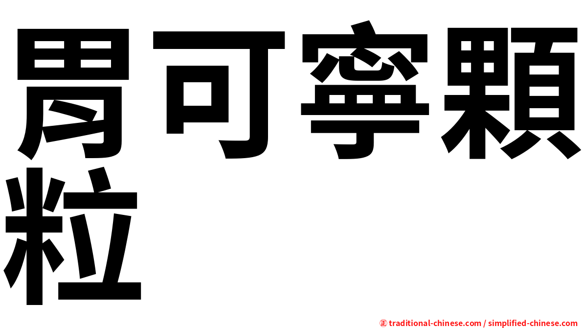 胃可寧顆粒