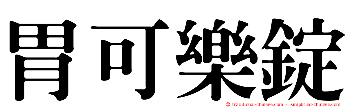 胃可樂錠