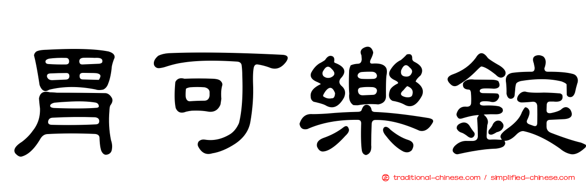 胃可樂錠