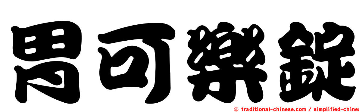 胃可樂錠
