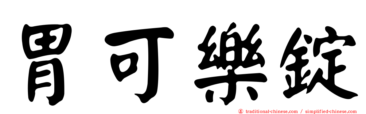 胃可樂錠