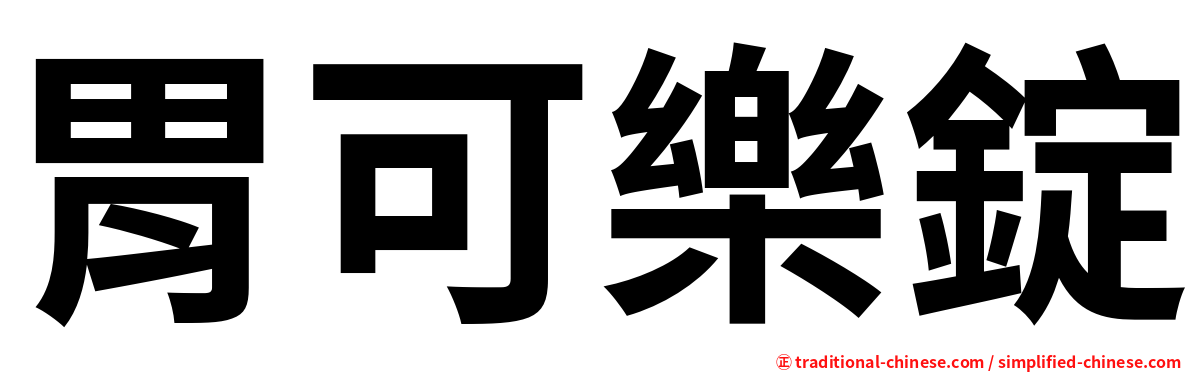 胃可樂錠